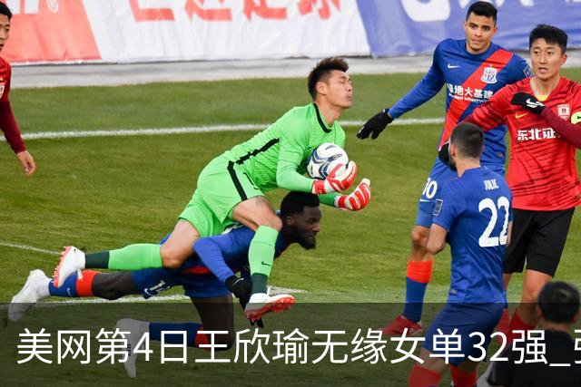 美网第4日王欣瑜无缘女单32强 张帅组合赢开门红